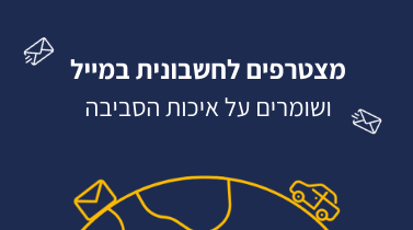 תמונה של הצטרפות לחשבונית במייל